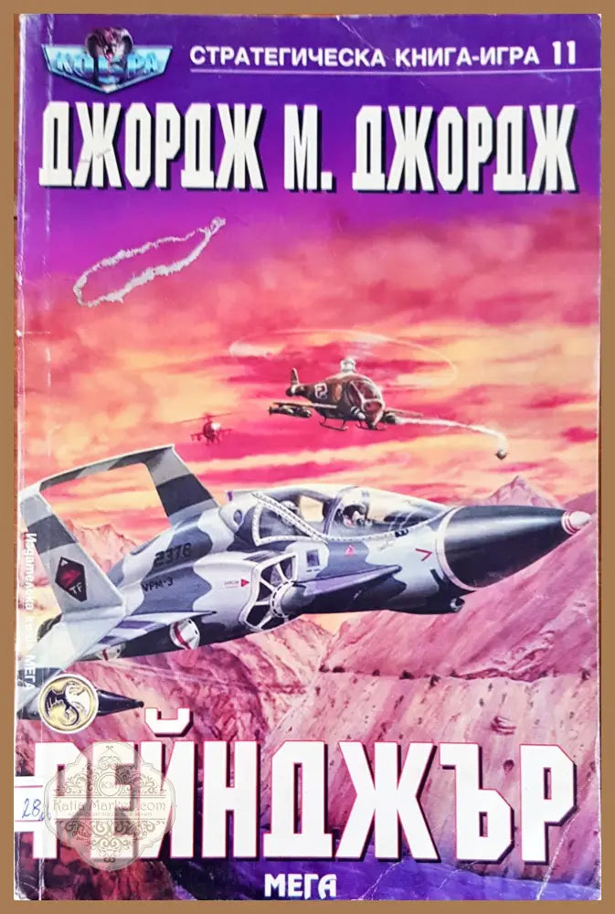 Рейнджър - Джордж М. Джордж - Книги