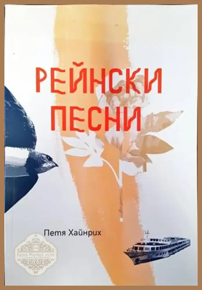Рейнски песни (696) - Книга