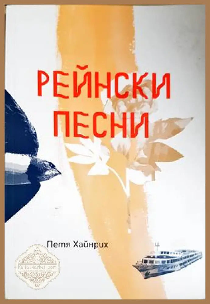 Рейнски песни - Петя Хайнрих - Книги