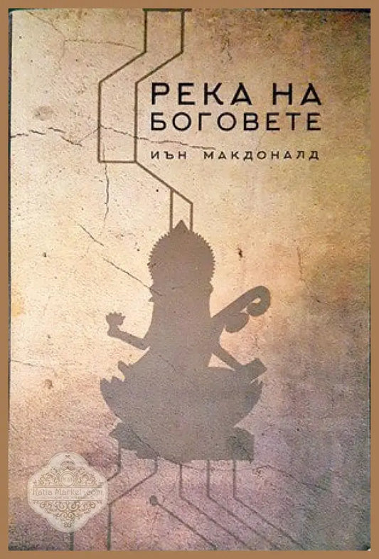 Река на боговете - Иън Макдоналд - Книги