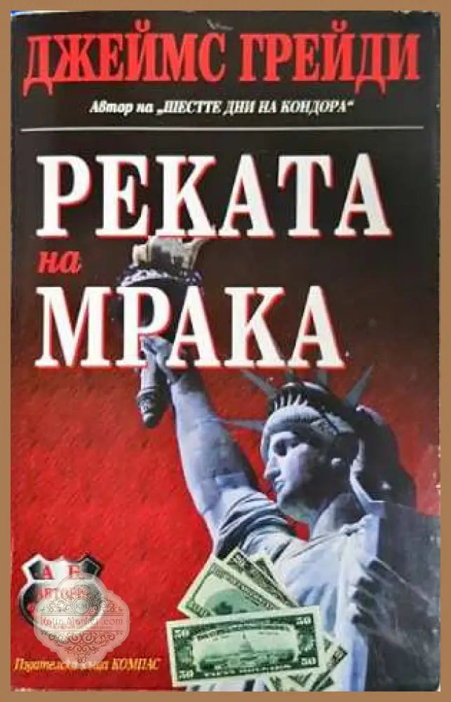 Реката на мрака - Джеймс Грейди - Книга