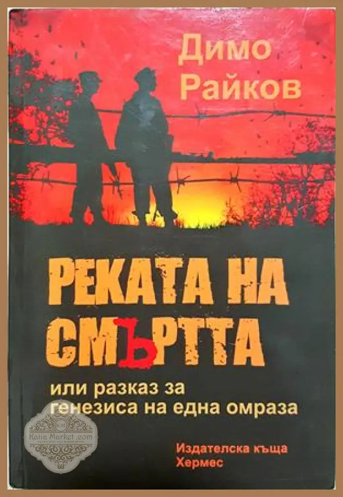 Реката на смъртта - Димо Райков