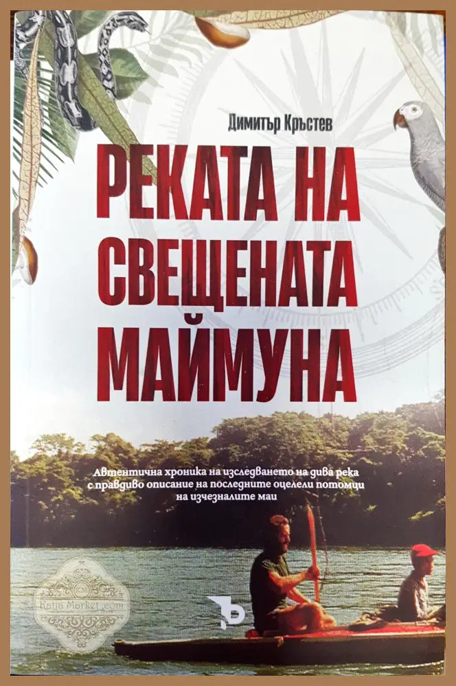 Реката на свещената маймуна - Димитър Кръстев - Книги