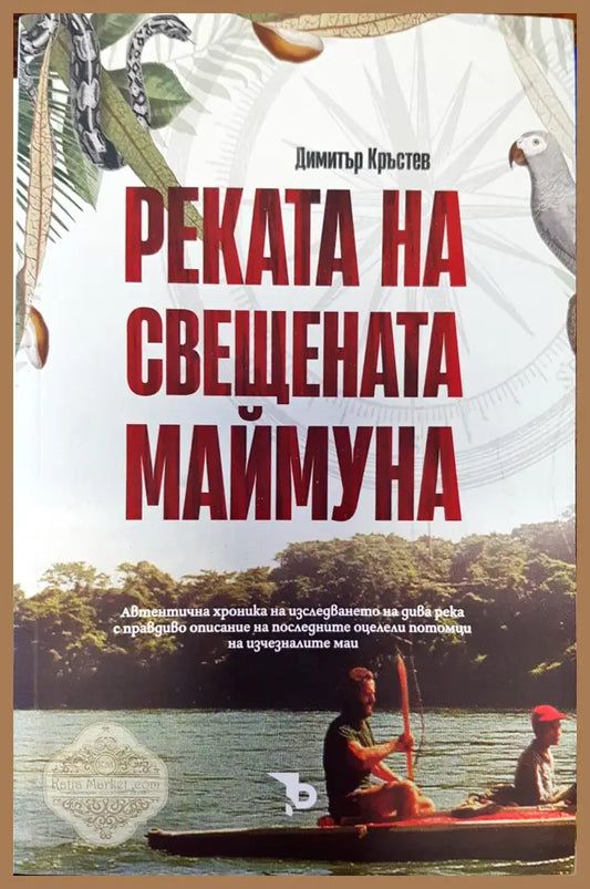 Реката на свещената маймуна - Димитър Кръстев - Книги