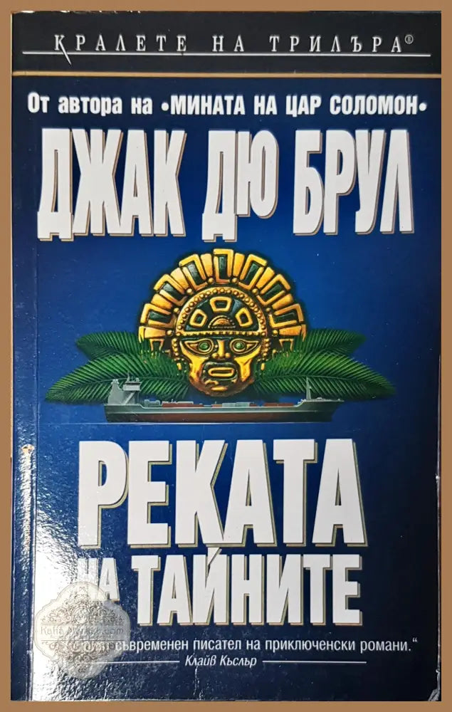 Реката на тайните - Джак Дю Брул - Книги