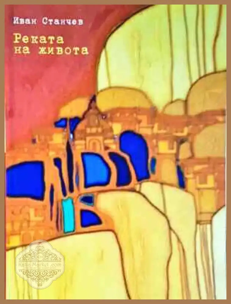 Реката на живота - Иван Станчев (2034) - Книга