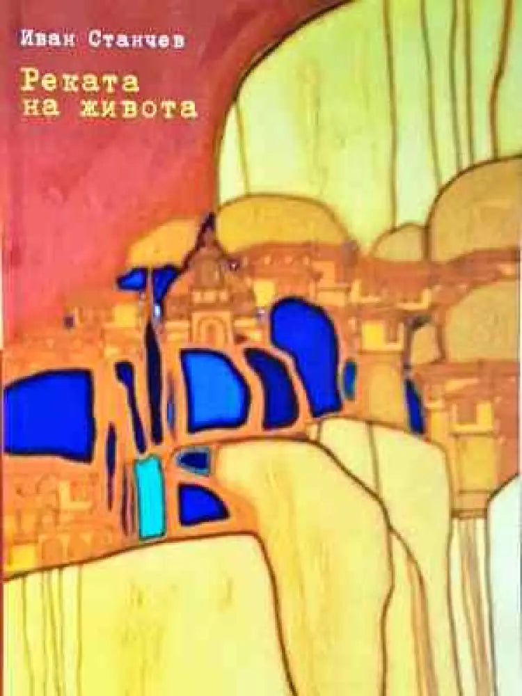 Реката на живота - Иван Станчев (2034) - Книга