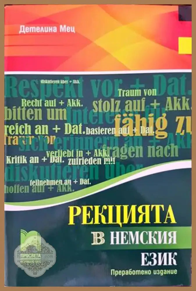 Рекцията в немския език (586) - Книга