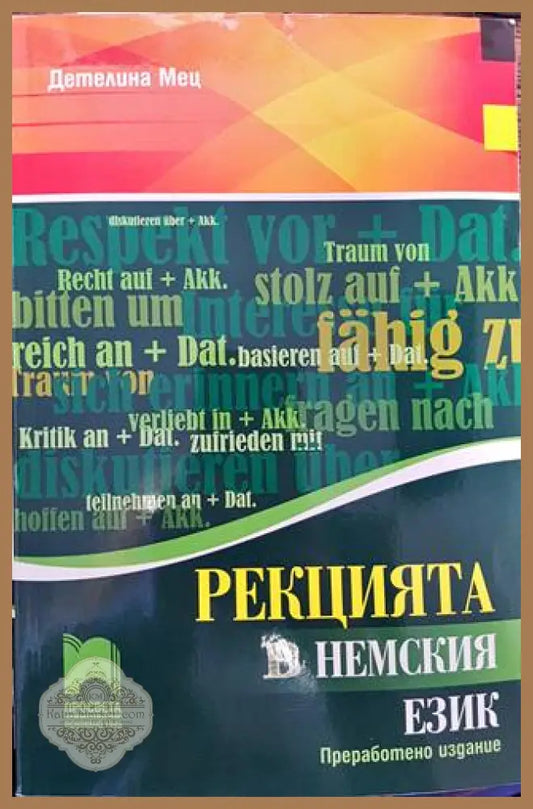 Рекцията в немския език - Детелина Мец - Книги