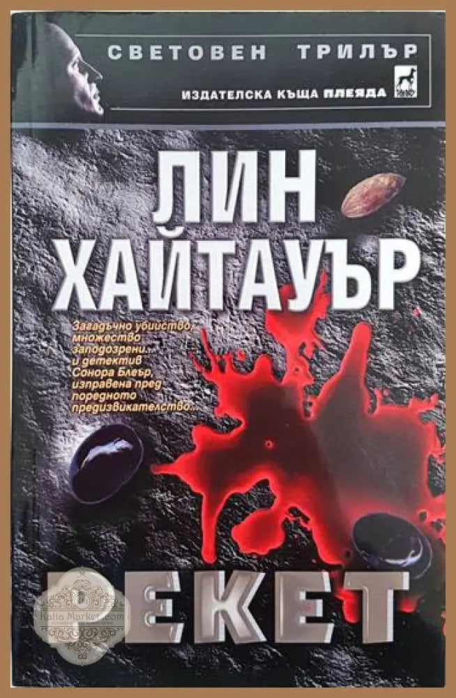 Рекет - Лин Хайтауър - Книги