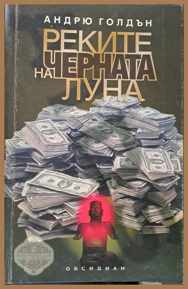 Реките на черната луна - Андрю Голдън - Книги
