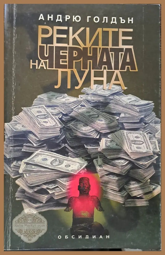 Реките на черната луна - Андрю Голдън - Книги