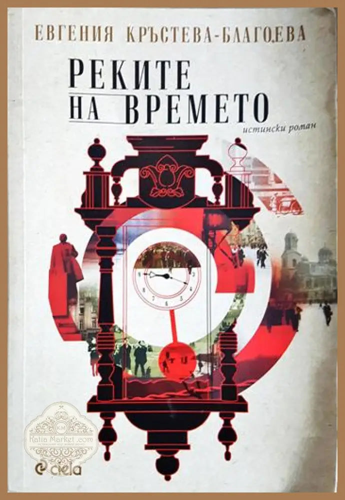 Реките на времето - Евгения Кръстева-Благоева - Книга