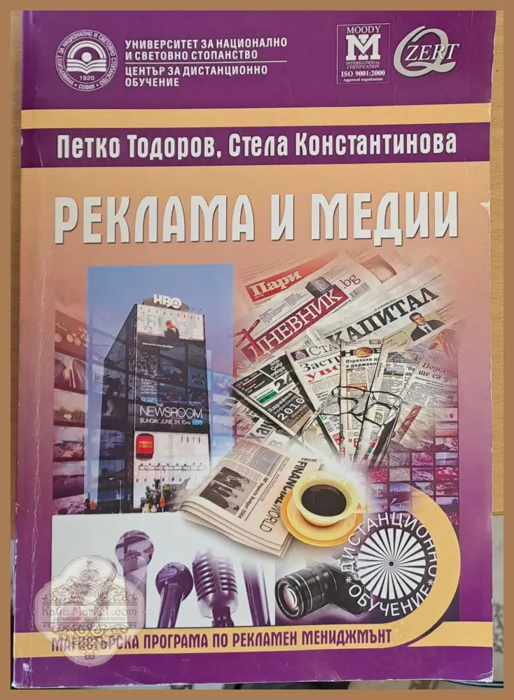 Реклама и медии - учебник за дистанционно обучение - П. Тодоров С. Константинова - Книги