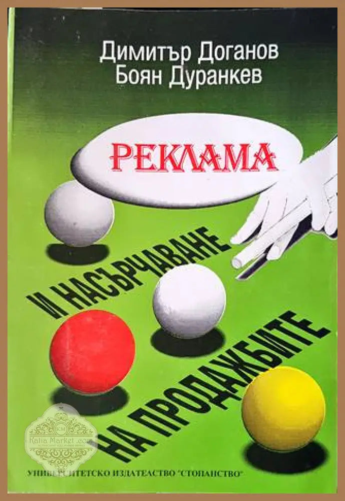 Реклама и насърчаване на продажбите - Димитър Доганов Боян Дуранкев - Книги
