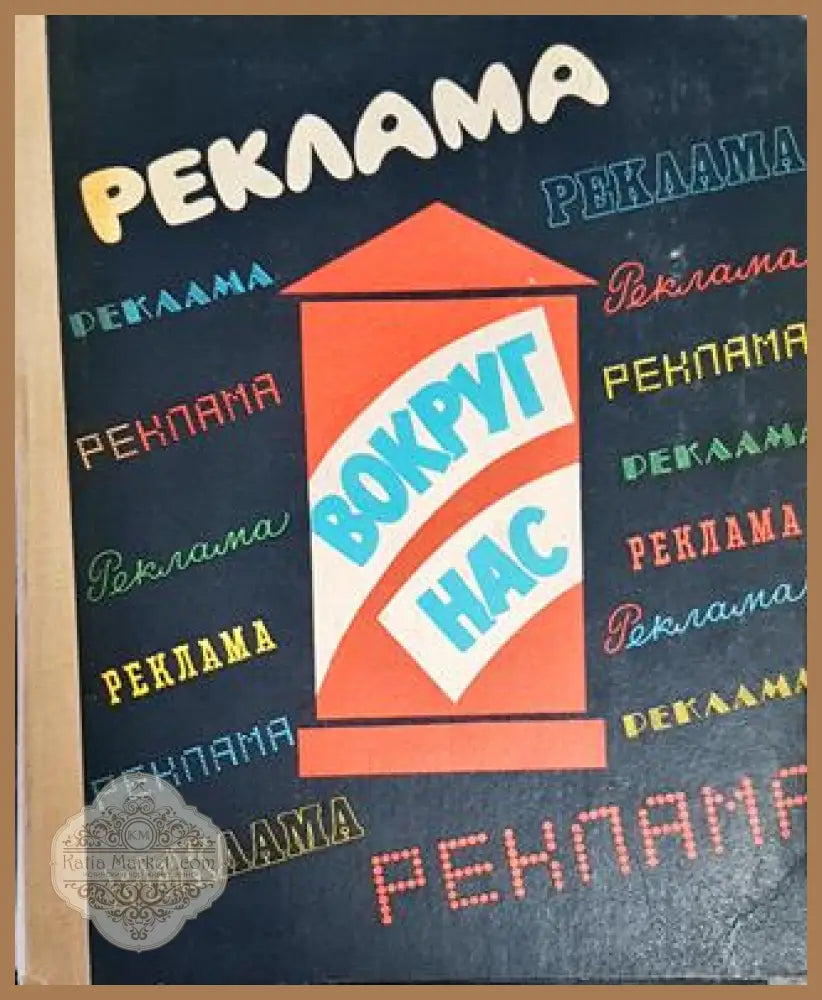 Реклама вокруг нас - О. В. Снарский - Книги