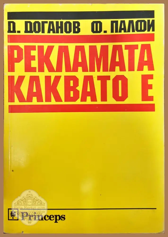 Рекламата каквато е (347) - Книга