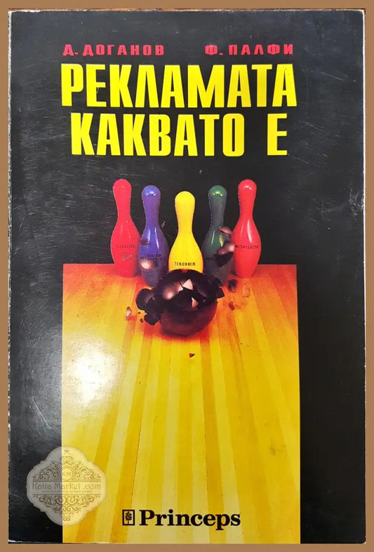 Рекламата каквато е - Д. Доганов Ф. Палфи - Книги