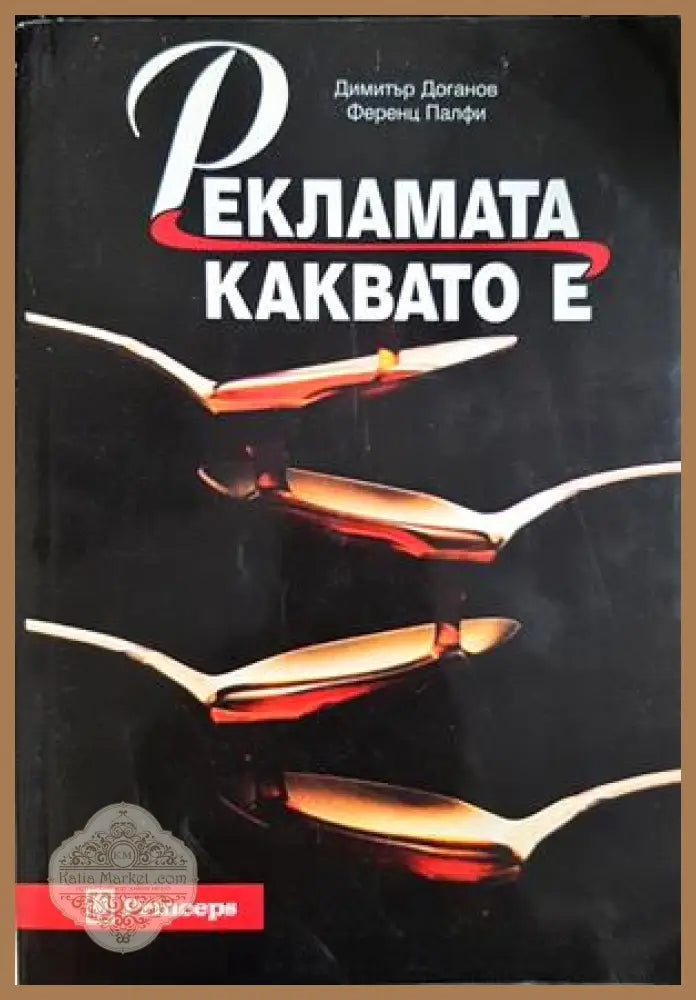 Рекламата каквато е - Димитър Доганов Ференц Палфи - Книга