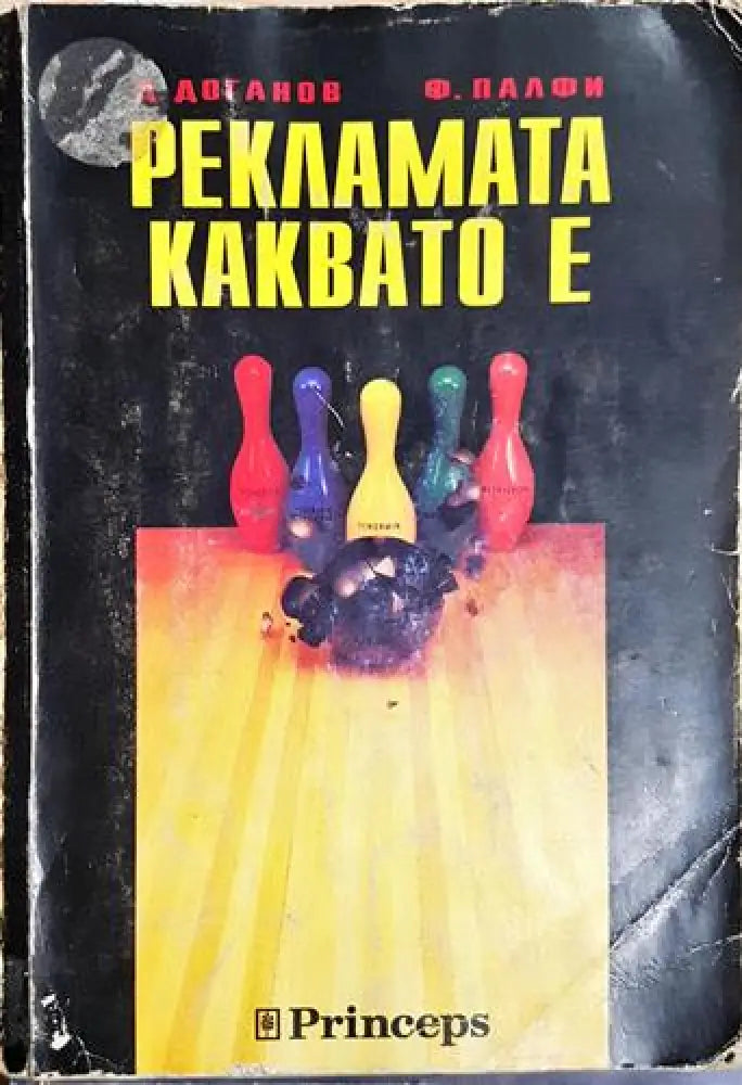 Рекламата каквато е - Димитър Доганов Ференц Палфи (2043) - Книга