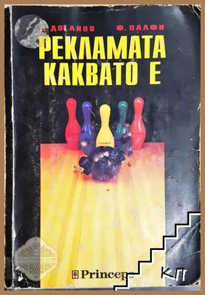 Рекламата, каквато е - Доганов, Палфи