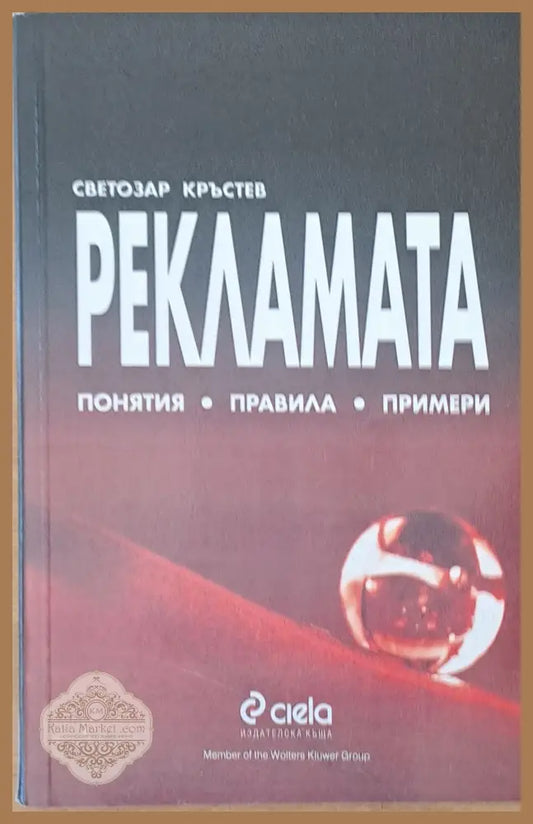 Рекламата. Понятия правила примери - Светозар Кръстев - Книги