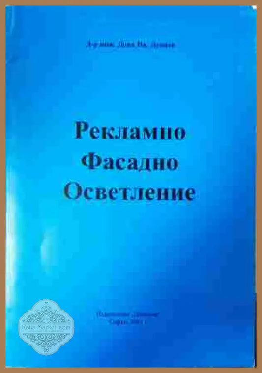 Рекламно фасадно осветление - Деян Деянов - Книга