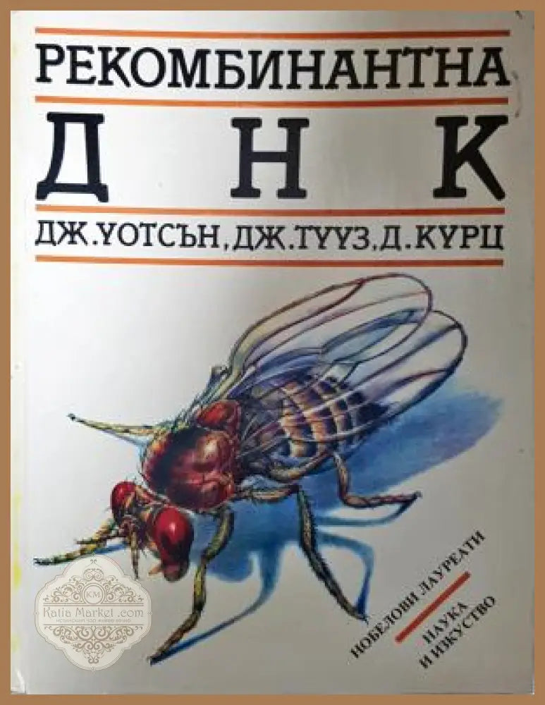 Рекомбинантна ДНК - Уотсън, Тууз, Курц