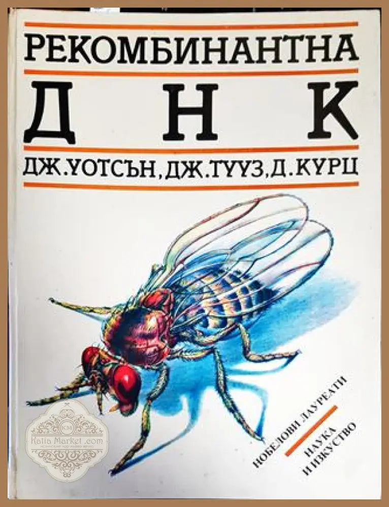 Рекомбинантна ДНК - Дж. Уотсън Дж. Тууз Д. Курц - Книги