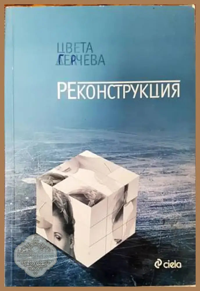 Реконструкция (2793) - Книга
