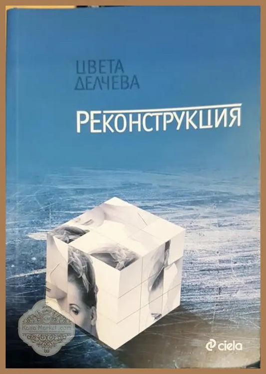 Реконструкция - Цвета Делчева - Книги