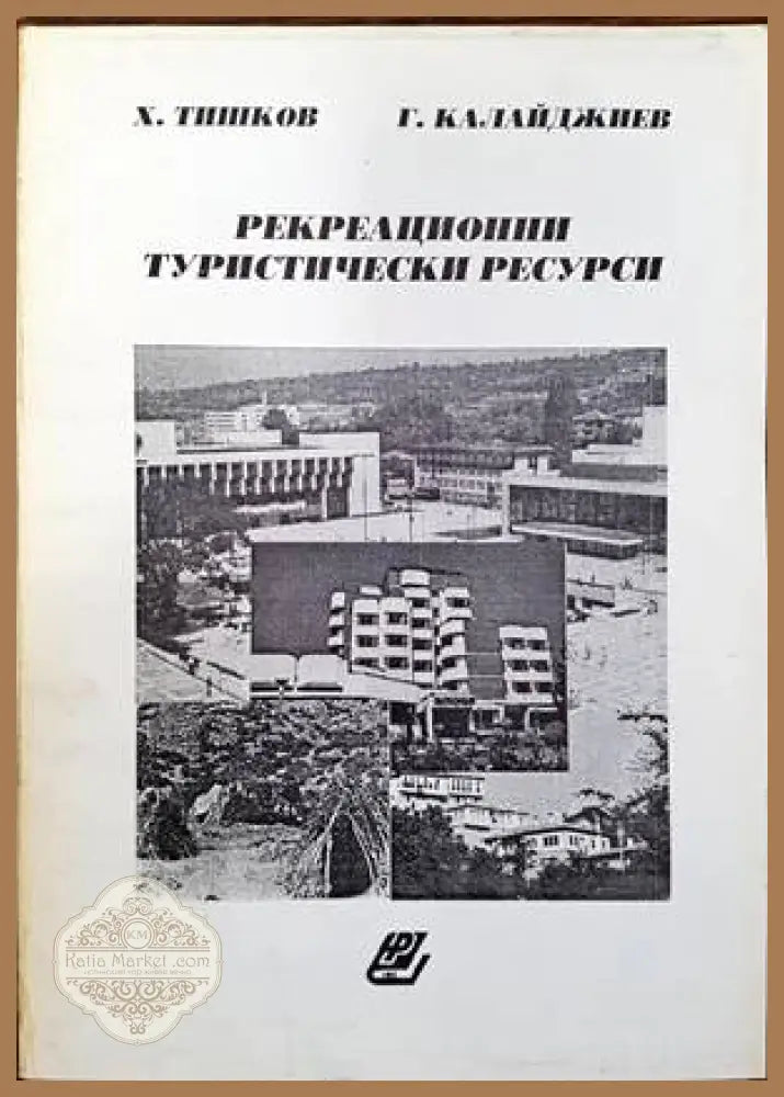 Рекреационни туристически ресурси - Х. Тишков Г. Калайджиев - Книги