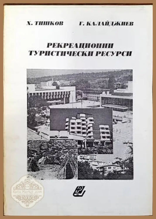 Рекреационни туристически ресурси - Х. Тишков Г. Калайджиев - Книги