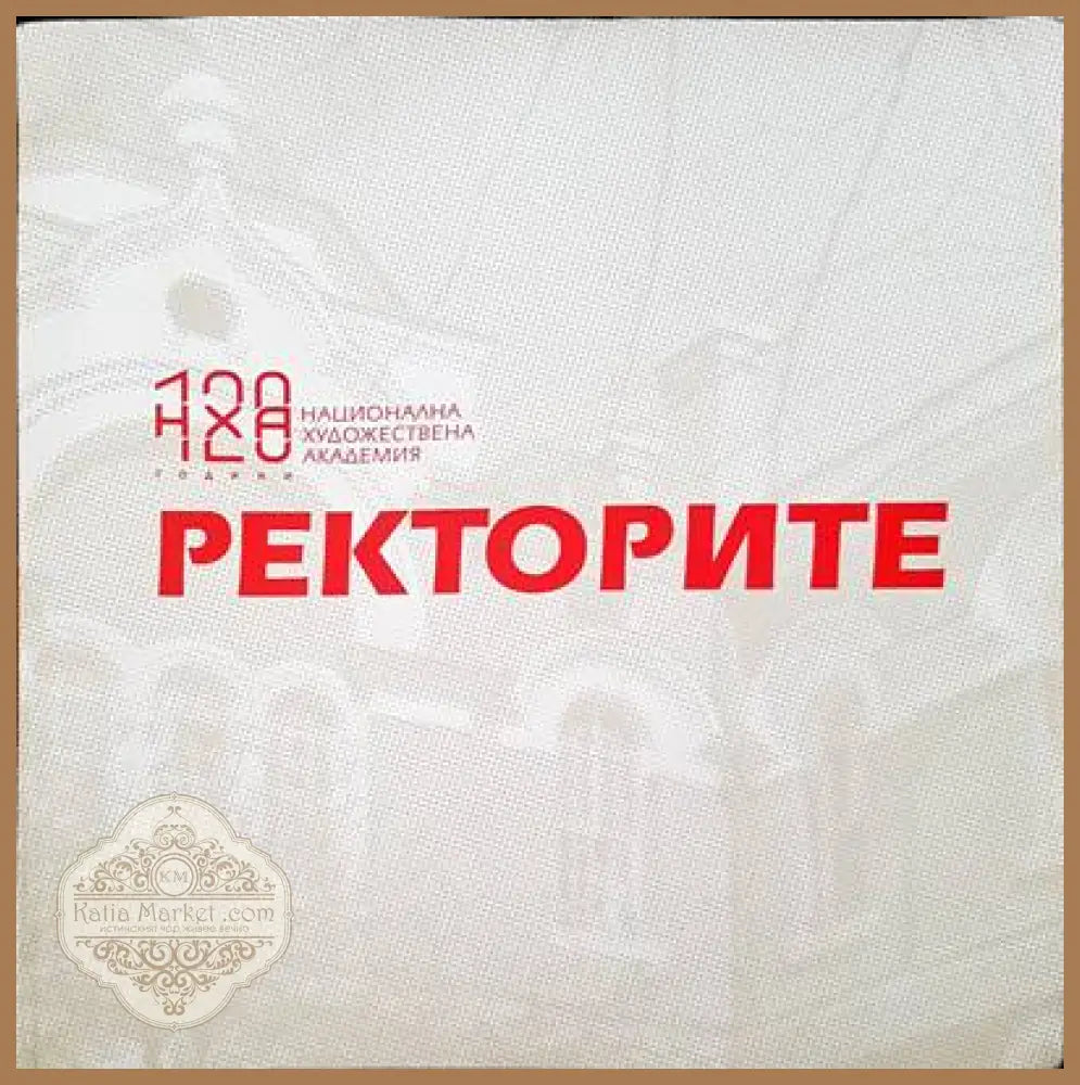 Ректорите - Авторски колектив - Книги