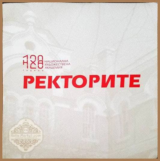 Ректорите - Авторски колектив - Книги