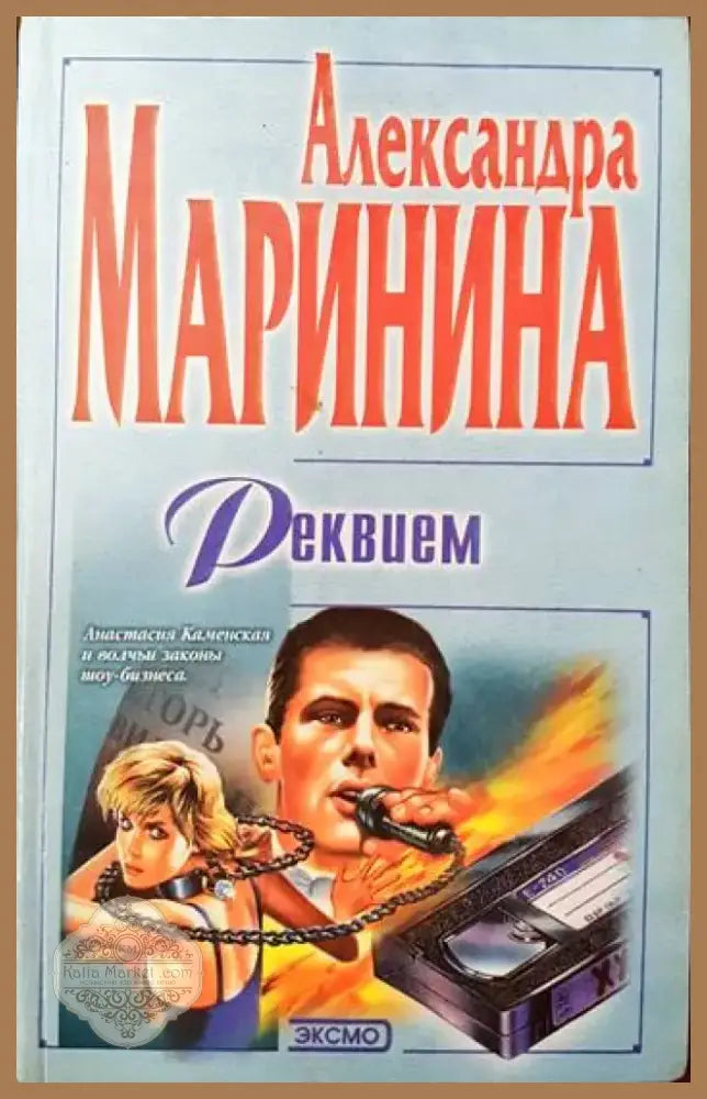 Реквием (420) - Книга