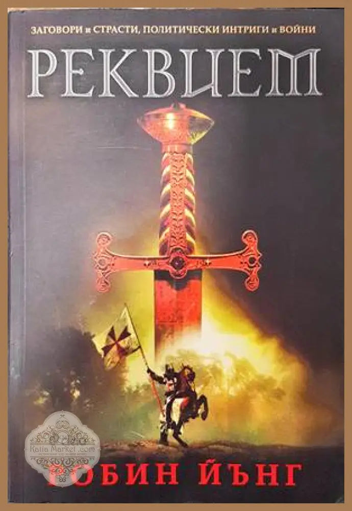 Реквием - Робин Йънг - Книги