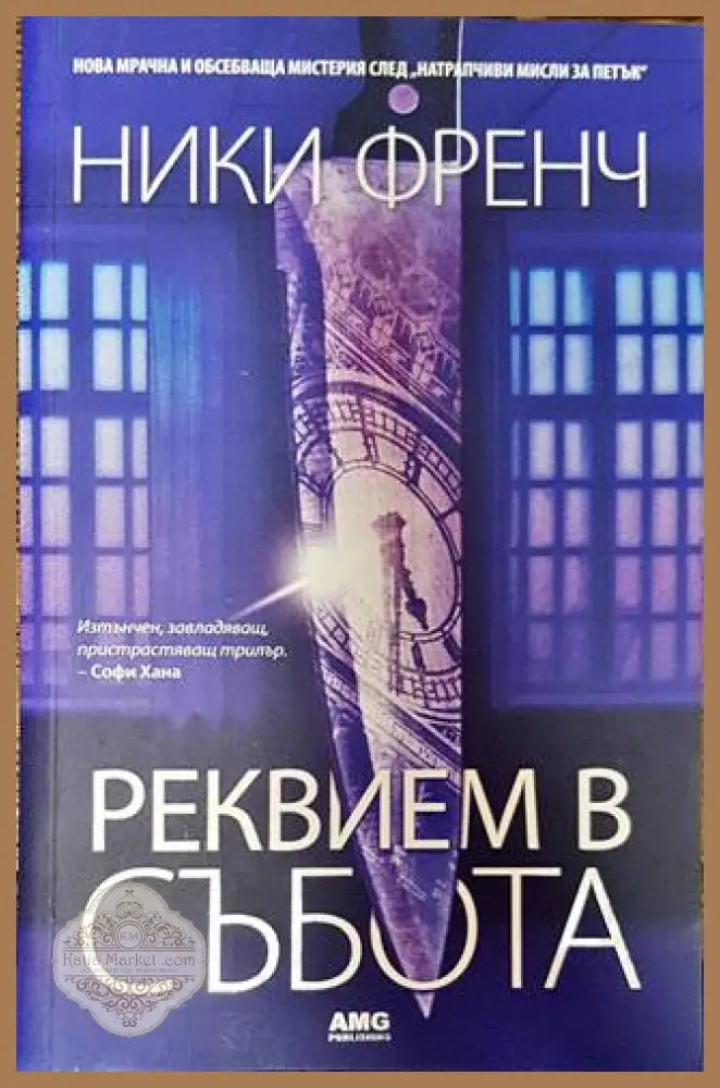 Реквием в събота - Ники Френч - Книги