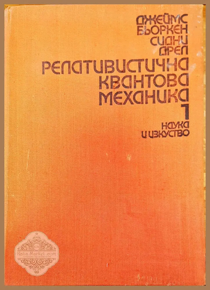 Релативистична квантова механика - Авторски колектив - Книги
