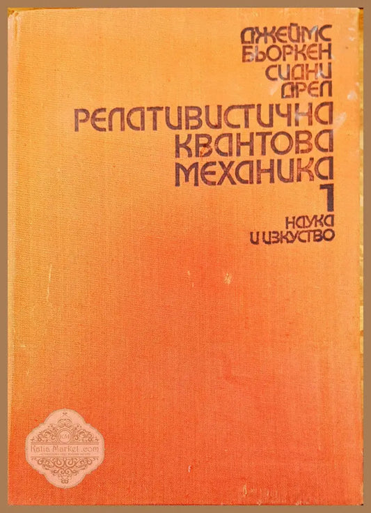 Релативистична квантова механика - Авторски колектив - Книги