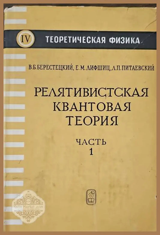 Релятивистская квантовая теория. Часть 1 - Авторски колектив - Книги