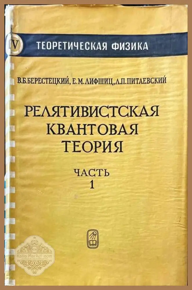 Релятивистская квантовая теория в двух частях. Часть 1 - В. Берестецкий Е. Лифшиц Л. Питаевский - Книги