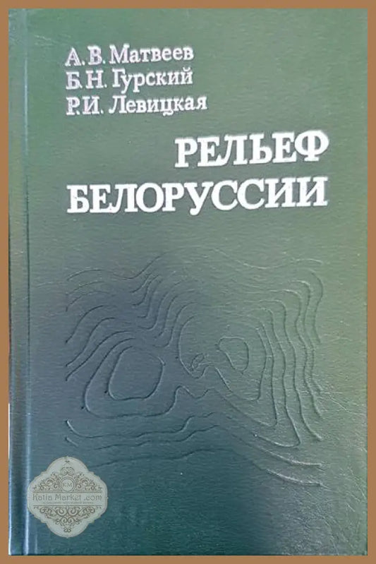 Рельеф белорууссии - А. В. Матвеев Б. Н. Гурский Р. И. Левицкая - Книги
