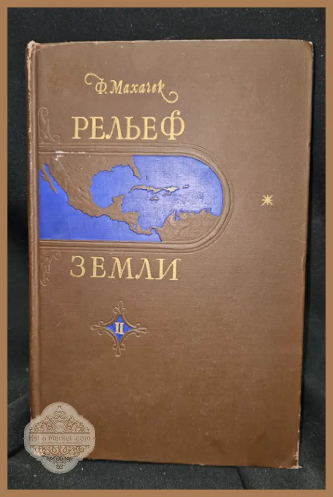 Рельеф Земли. Часть вторая. Средиземноморский горный пояс старого света - Ф. Мачачек - Фриц Мачачек - Книга