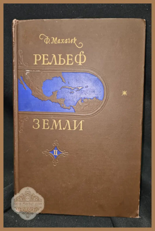 Рельеф Земли. Часть вторая. Средиземноморский горный пояс старого света - Ф. Мачачек - Фриц Мачачек - Книга