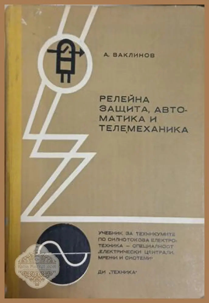 Релейна защита, автоматика и телемеханика - Александър Ваклинов