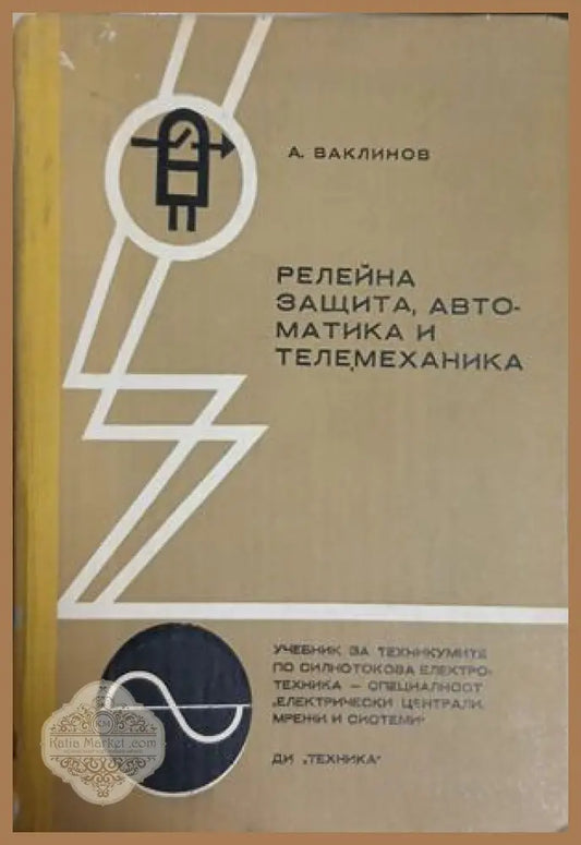 Релейна защита, автоматика и телемеханика - Александър Ваклинов