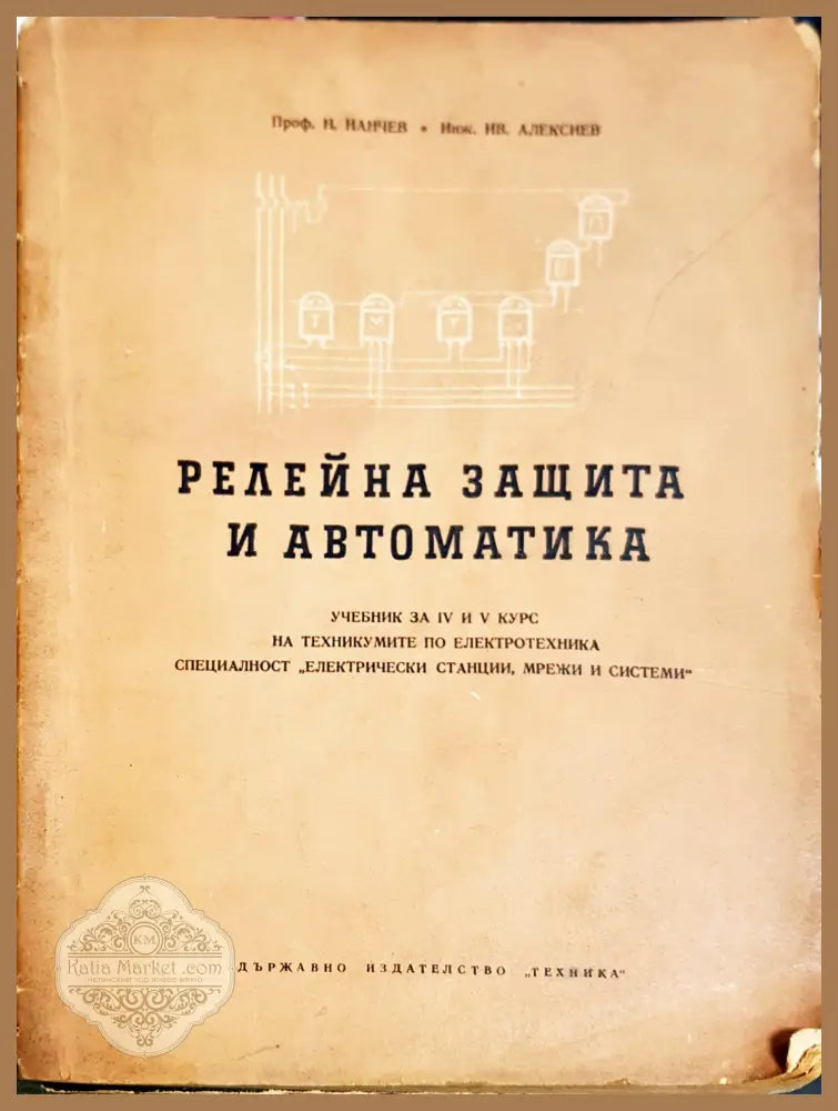 Релейна защита и автоматика - Н. Нанчев И. Алексиев - Книги