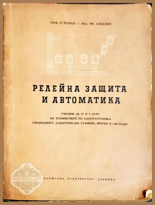 Релейна защита и автоматика - Н. Нанчев И. Алексиев - Книги