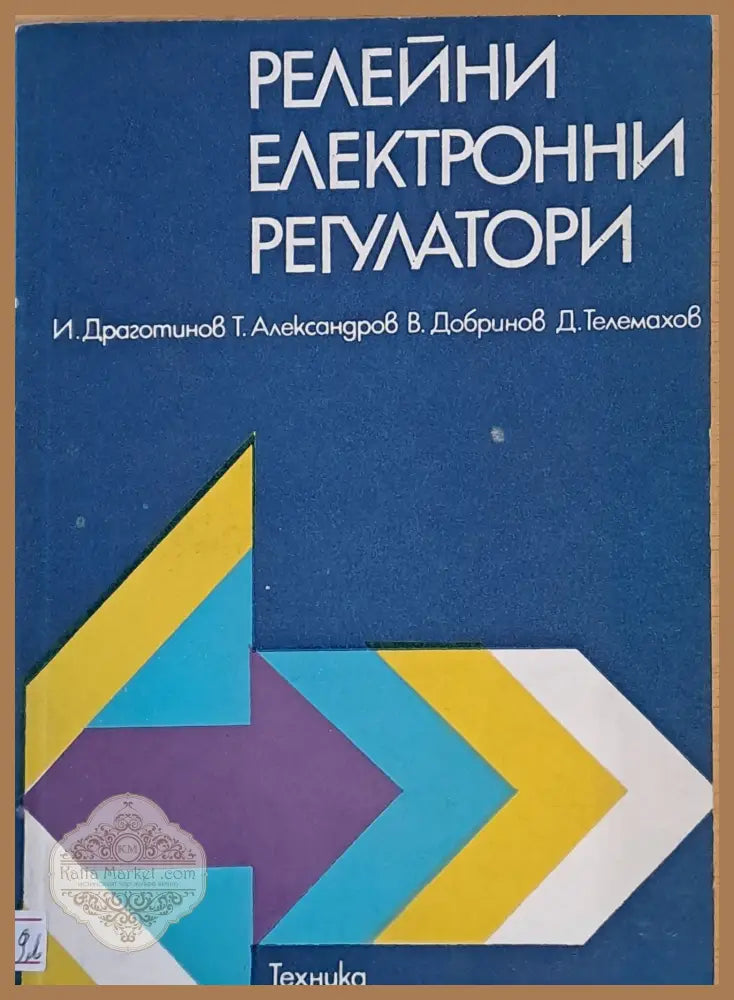 Релейни електронни регулатори - Авторски колектив - Книги
